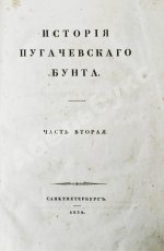 Пушкин, А.С. История Пугачевского бунта