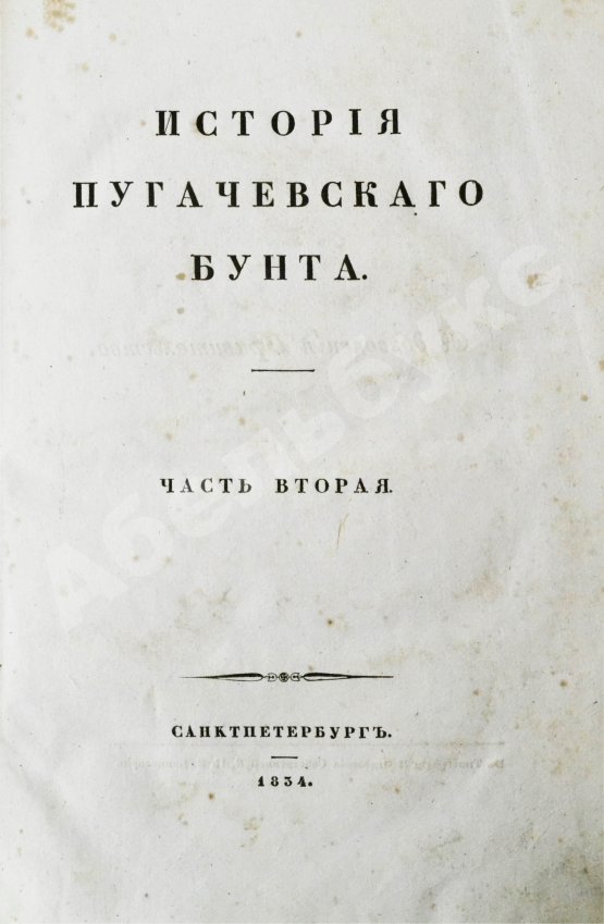 Антикварная книга Пушкин, А.С. История Пугачевского бунта