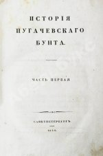 Пушкин, А.С. История Пугачевского бунта