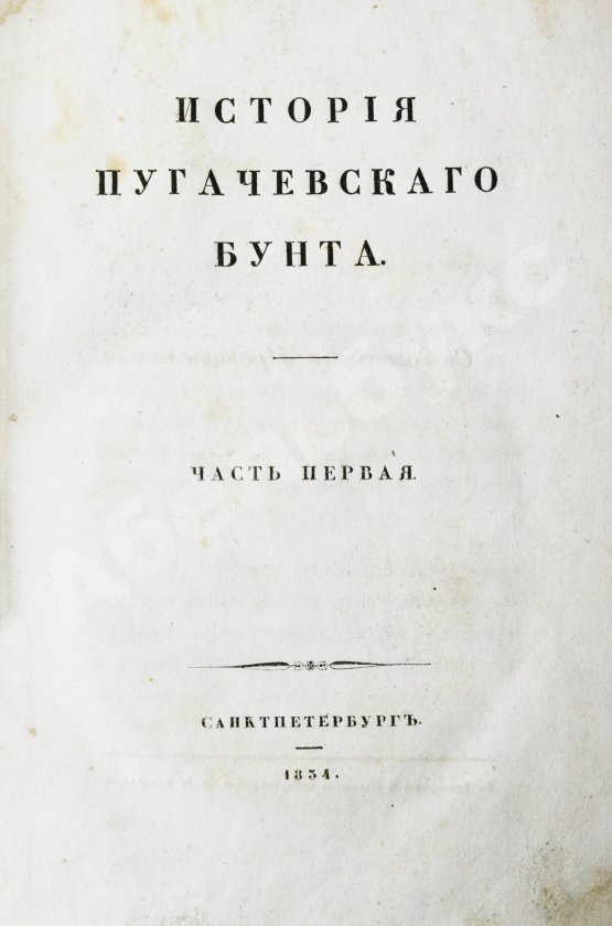 Антикварная книга Пушкин, А.С. История Пугачевского бунта