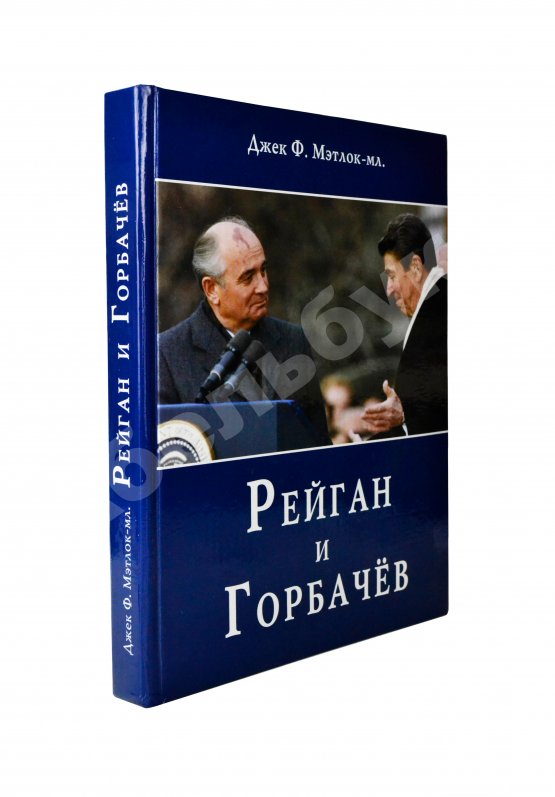 Антикварная книга Мэтлок, Д.Ф. (мл.) [автограф] Рейган и Горбачёв. Как окончилась «холодная война»... и все выиграли