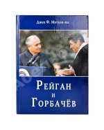 Мэтлок, Д.Ф. (мл.) [автограф] Рейган и Горбачёв. Как окончилась «холодная война»... и все выиграли