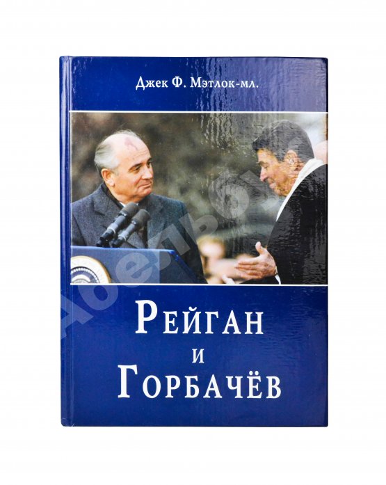 Антикварная книга Мэтлок, Д.Ф. (мл.) [автограф] Рейган и Горбачёв. Как окончилась «холодная война»... и все выиграли