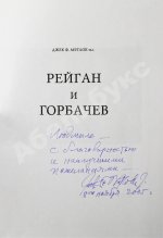 Мэтлок, Д.Ф. (мл.) [автограф] Рейган и Горбачёв. Как окончилась «холодная война»... и все выиграли