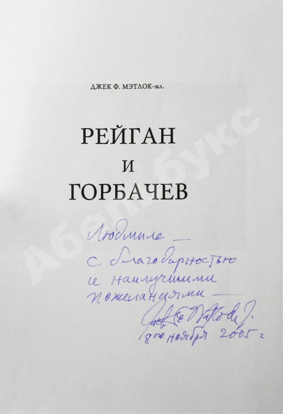 Антикварная книга Мэтлок, Д.Ф. (мл.) [автограф] Рейган и Горбачёв. Как окончилась «холодная война»... и все выиграли