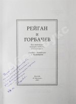 Мэтлок, Д.Ф. (мл.) [автограф] Рейган и Горбачёв. Как окончилась «холодная война»... и все выиграли