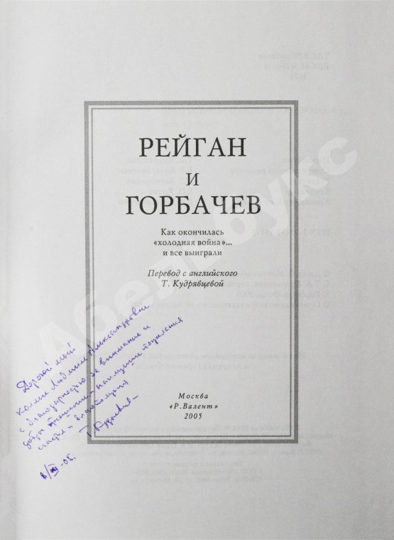 Антикварная книга Мэтлок, Д.Ф. (мл.) [автограф] Рейган и Горбачёв. Как окончилась «холодная война»... и все выиграли
