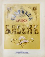 Сборник лучших басен Крылова, Хемницера, Дмитриева и Измайлова