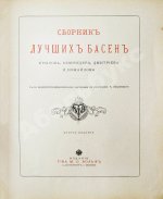 Сборник лучших басен Крылова, Хемницера, Дмитриева и Измайлова