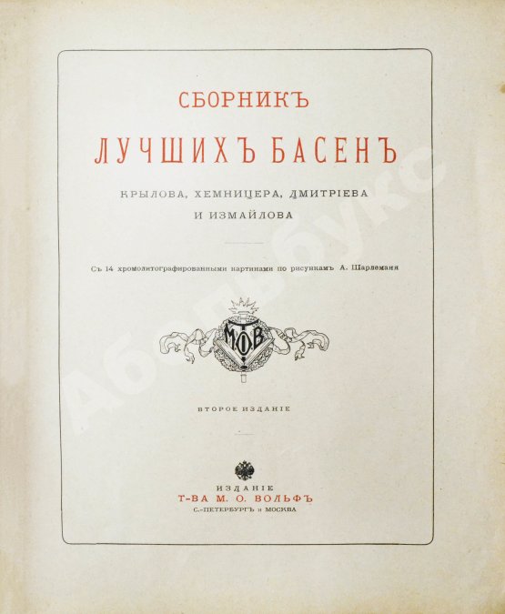 Антикварная книга Сборник лучших басен Крылова, Хемницера, Дмитриева и Измайлова
