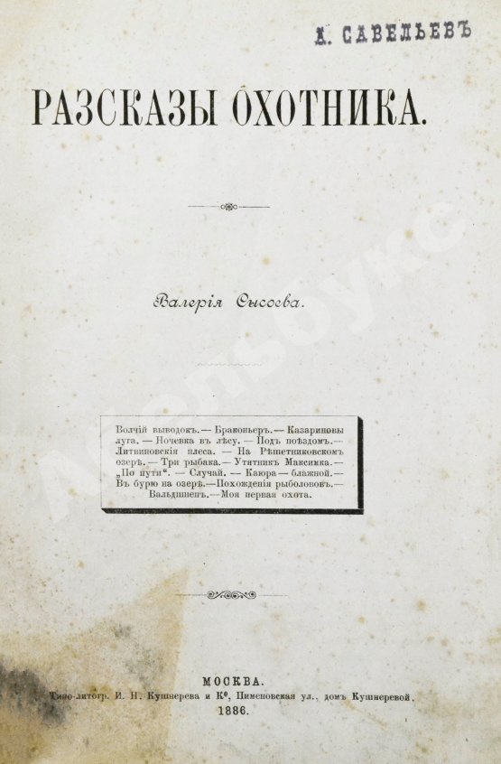 Антикварная книга Сысоев, В.М. Рассказы охотника