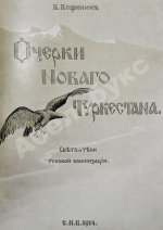 Вощинин, В.П. Очерки нового Туркестана. Свет и тени Русской колонизации