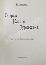 Вощинин, В.П. Очерки нового Туркестана. Свет и тени Русской колонизации