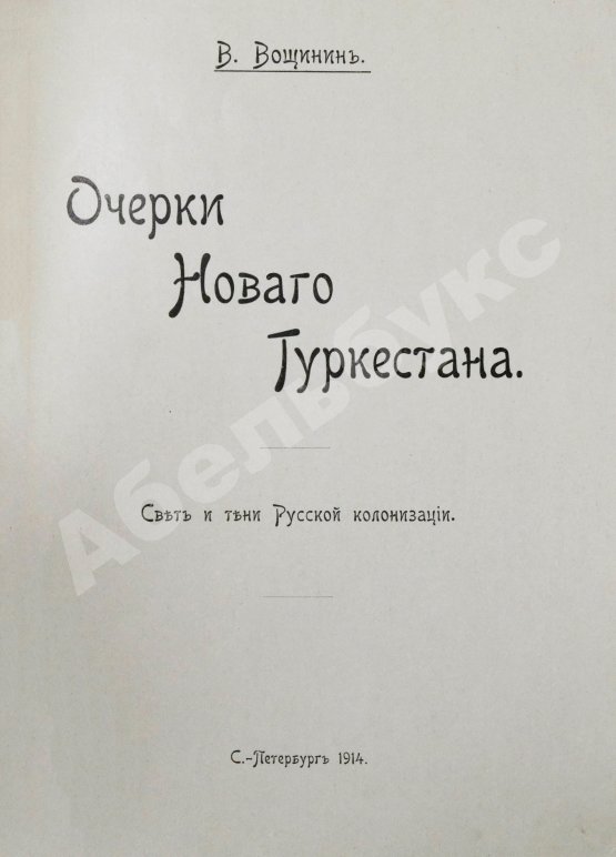 Антикварная книга Вощинин, В.П. Очерки нового Туркестана. Свет и тени Русской колонизации