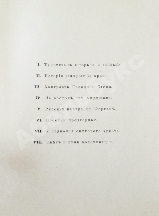 Антикварная книга Вощинин, В.П. Очерки нового Туркестана. Свет и тени Русской колонизации