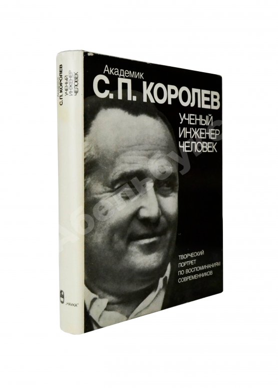 Антикварная книга [автограф Бориса Раушенбаха Геннадию Гуськову] Академик С.П. Королев. Учёный. Инженер. Человек. Творческий портрет по воспоминаниям современников