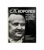 [автограф Бориса Раушенбаха Геннадию Гуськову] Академик С.П. Королев. Учёный. Инженер. Человек. Творческий портрет по воспоминаниям современников