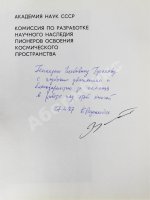 [автограф Бориса Раушенбаха Геннадию Гуськову] Академик С.П. Королев. Учёный. Инженер. Человек. Творческий портрет по воспоминаниям современников