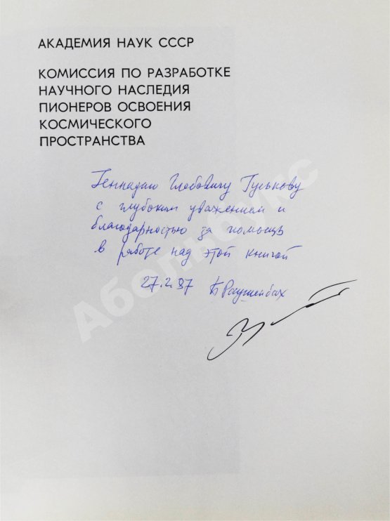 Антикварная книга [автограф Бориса Раушенбаха Геннадию Гуськову] Академик С.П. Королев. Учёный. Инженер. Человек. Творческий портрет по воспоминаниям современников