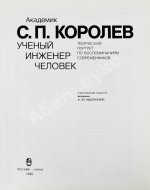[автограф Бориса Раушенбаха Геннадию Гуськову] Академик С.П. Королев. Учёный. Инженер. Человек. Творческий портрет по воспоминаниям современников