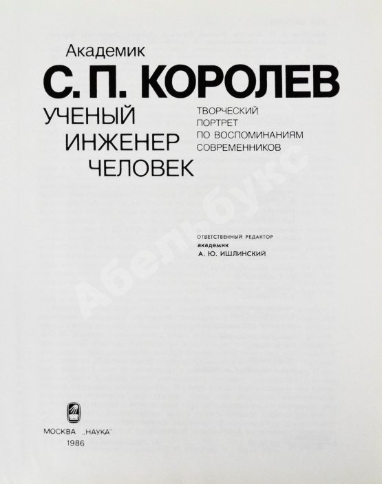 Антикварная книга [автограф Бориса Раушенбаха Геннадию Гуськову] Академик С.П. Королев. Учёный. Инженер. Человек. Творческий портрет по воспоминаниям современников