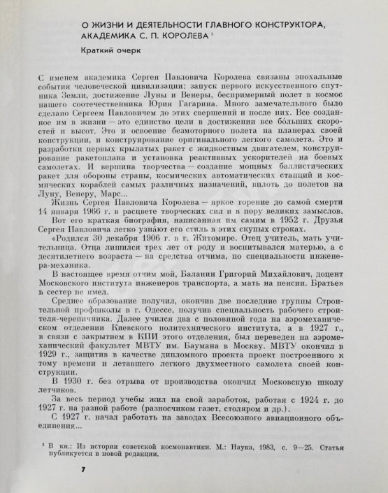 Антикварная книга [автограф Бориса Раушенбаха Геннадию Гуськову] Академик С.П. Королев. Учёный. Инженер. Человек. Творческий портрет по воспоминаниям современников