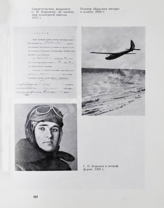 Антикварная книга [автограф Бориса Раушенбаха Геннадию Гуськову] Академик С.П. Королев. Учёный. Инженер. Человек. Творческий портрет по воспоминаниям современников