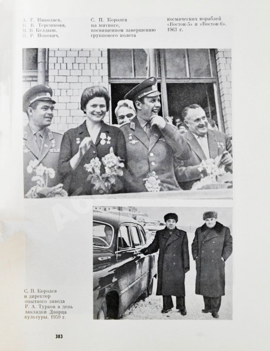 Антикварная книга [автограф Бориса Раушенбаха Геннадию Гуськову] Академик С.П. Королев. Учёный. Инженер. Человек. Творческий портрет по воспоминаниям современников