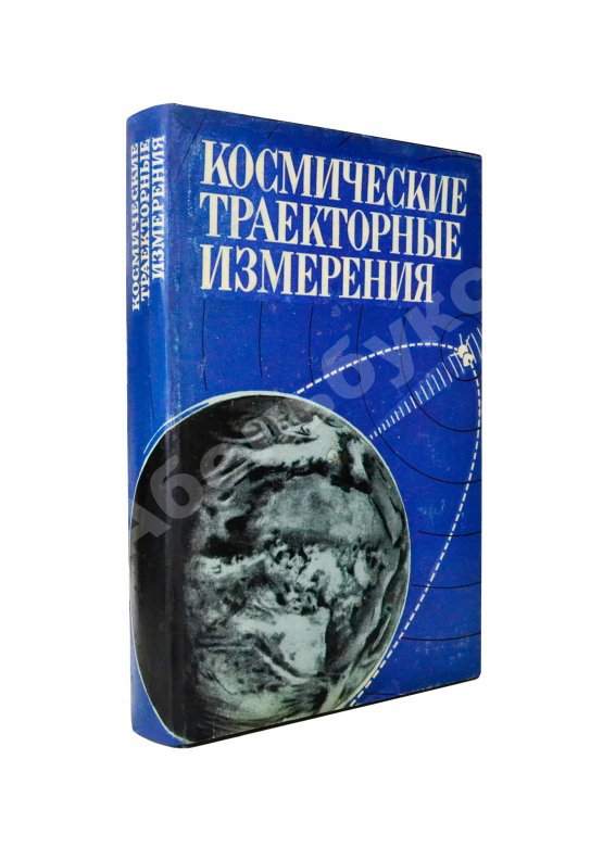 Антикварная книга [автографы авторов конструктору Аркадию Эйдису] Космические траекторные изменения