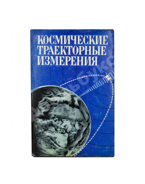 Антикварная книга [автографы авторов конструктору Аркадию Эйдису] Космические траекторные изменения