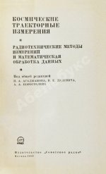 [автографы авторов конструктору Аркадию Эйдису] Космические траекторные изменения
