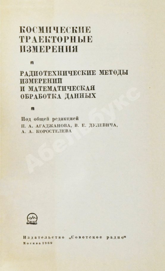 Антикварная книга [автографы авторов конструктору Аркадию Эйдису] Космические траекторные изменения