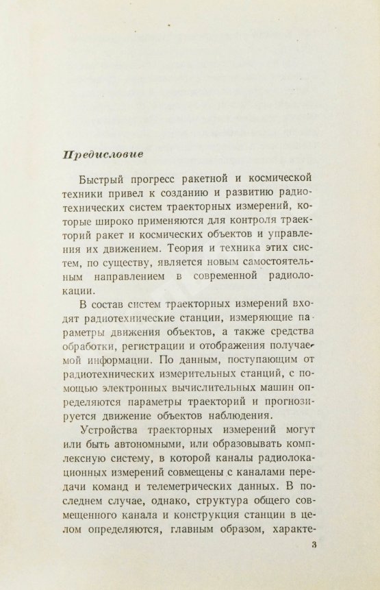 Антикварная книга [автографы авторов конструктору Аркадию Эйдису] Космические траекторные изменения