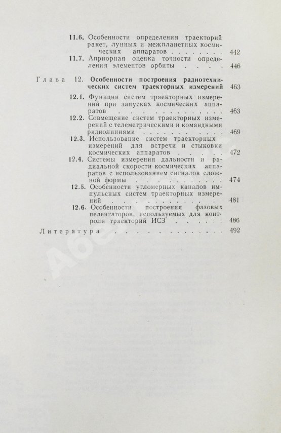 Антикварная книга [автографы авторов конструктору Аркадию Эйдису] Космические траекторные изменения