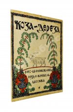 Коза-дереза