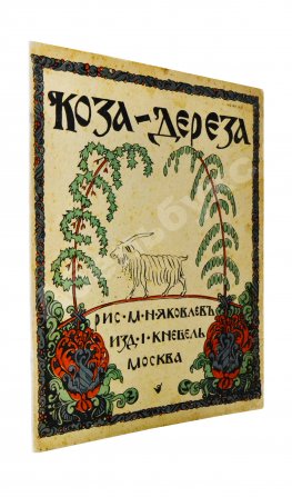 Коза-дереза