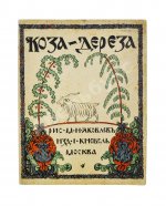 Коза-дереза