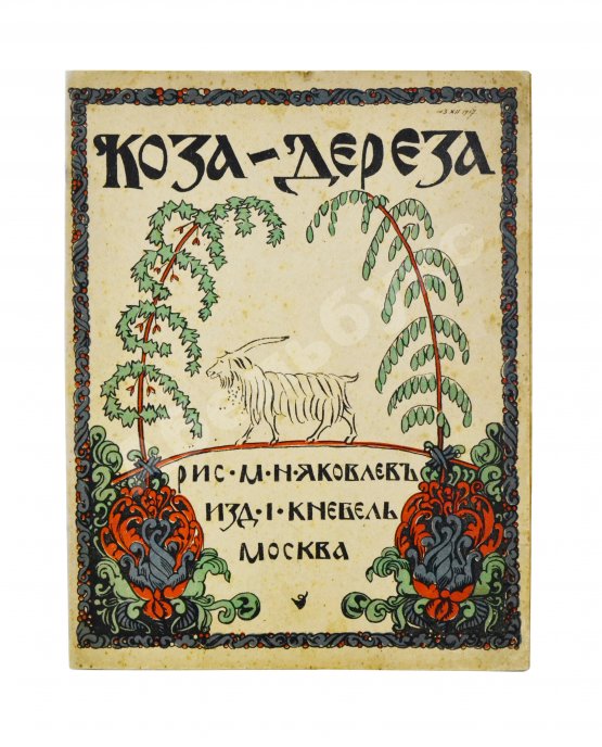 Антикварная книга Коза-дереза