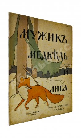 Мужик, медведь и лиса