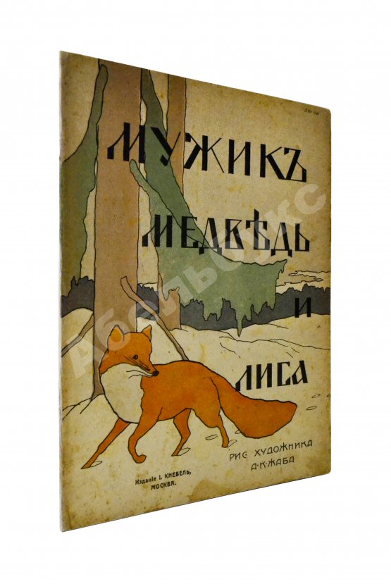 Антикварная книга Мужик, медведь и лиса