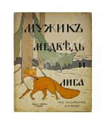 Мужик, медведь и лиса