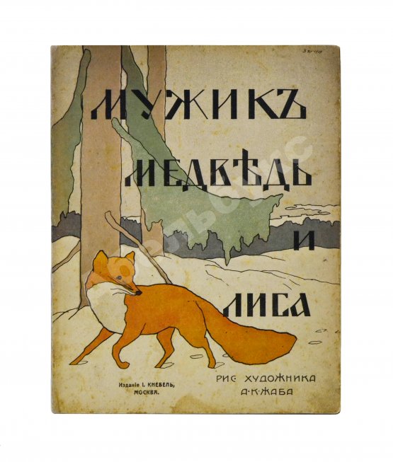 Антикварная книга Мужик, медведь и лиса