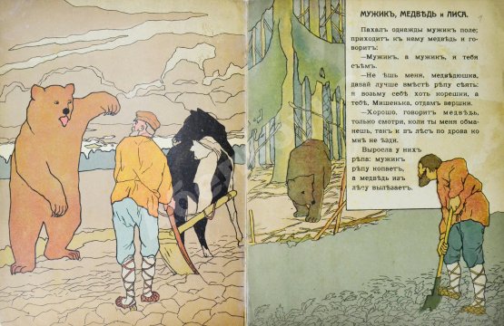 Антикварная книга Мужик, медведь и лиса