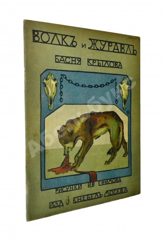 Антикварная книга Крылов, И.А. Волк и журавль
