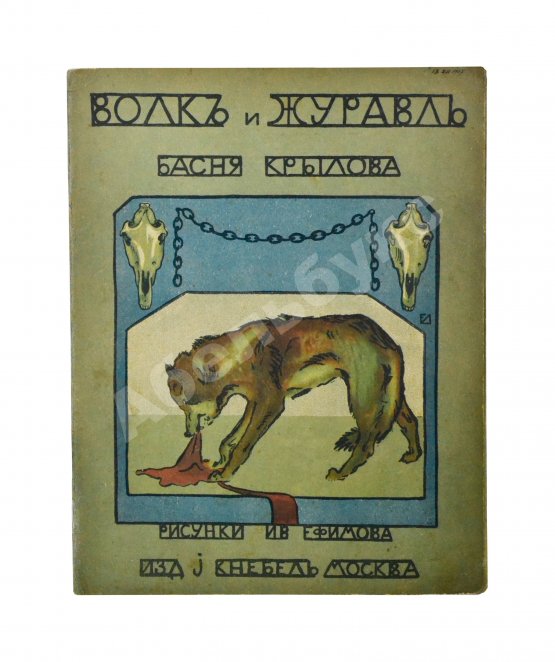 Антикварная книга Крылов, И.А. Волк и журавль