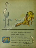 Крылов, И.А. Волк и журавль