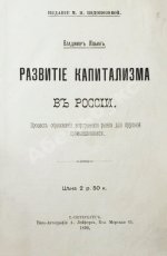 Ильин, В. [Ленин, В.И.] Развитие капитализма в России. Первое издание