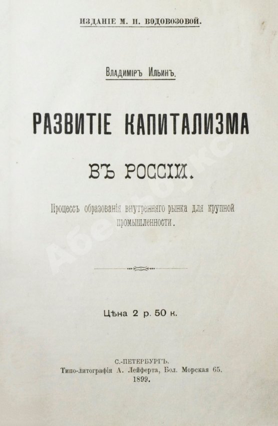 Антикварная книга Ильин, В. [Ленин, В.И.] Развитие капитализма в России. Первое издание