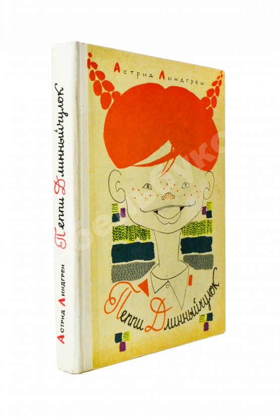 Антикварная книга Линдгрен, А. Пеппи Длинныйчулок. Первое русское издание