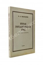 Маклаков, В.А. Вторая Государственная дума. Первое издание